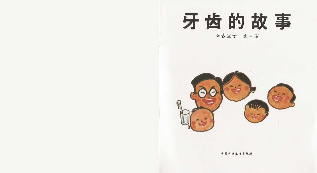 牙齿的故事 (02),绘本,绘本故事,绘本阅读,故事书,童书,图画书,课外阅读